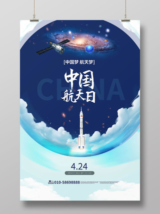 蓝色背景创意4月24日中国航天日海报设计